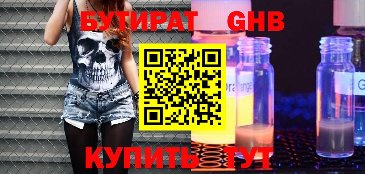 БУТИРАТ оксибутират  Горно-Алтайск 