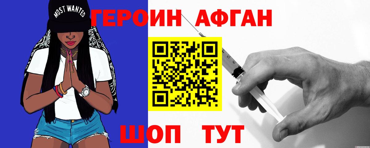 ГЕРОИН афганец  Героин  Горно-Алтайск 